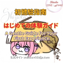 🍑初心者さん向けガイド🍑  経験が少ない方、初めての方からの相談が多いので、 静香