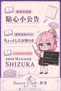 📢 靜香出張｜貼心小提醒 💖