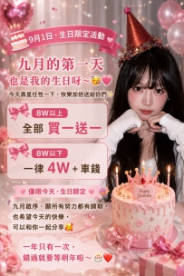 🎂 9月1日・生日限定活動 🎂  九月的第一天，也是我的生日呀～🥳💗 今天壽星任性一下
