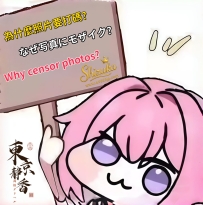 💬【為什麼照片會打碼？】