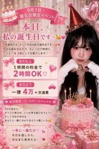 🎂 9月1日・誕生日限定イベント 🎂  9月最初の日、そして今日は私の誕生日です〜🥳💗