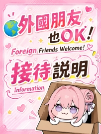 🌍 外國朋友也OK｜接待說明 很多第一次聯絡靜香的哥哥， 都會擔心：「外國人可以安排