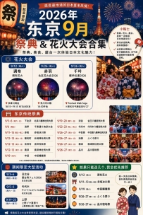 🇲🇾 🇯🇵 9月去东京的，千万别错过这篇！  整理完才发现，东京9月也太多活动了吧😭⁣